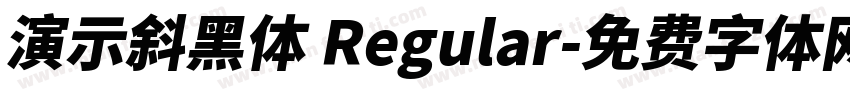演示斜黑体 Regular字体转换